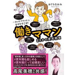 働きママンまさかの更年期編　～ホットフラッシュをやりすごせ！(はちみつコミックエッセイ－働きママンまさかの更年期編　～ホットフラッシュをやりすごせ！) [単行本]
