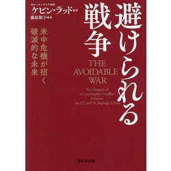 避けられる戦争―米中危機が招く破滅的な未来 [単行本]