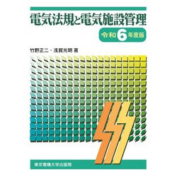 電気法規と電気施設管理〈令和6年度版〉 [単行本]