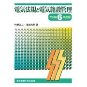 電気法規と電気施設管理〈令和6年度版〉 [単行本]