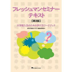 フレッシュマンセミナーテキスト―大学新入生のための学び方ワークブック 第3版 [単行本]