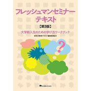 フレッシュマンセミナーテキスト―大学新入生のための学び方ワークブック 第3版 [単行本]