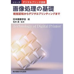 画像処理の基礎―視覚認知からデジタルプリンティングまで(シリーズデジタルプリンタ技術) [単行本]