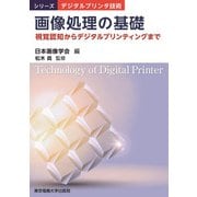 画像処理の基礎―視覚認知からデジタルプリンティングまで(シリーズデジタルプリンタ技術) [単行本]