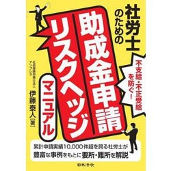 社労士のための助成金申請リスクヘッジマニュアル―不支給・不正受給を防ぐ! [単行本]