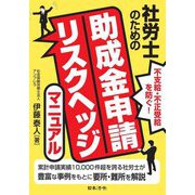 社労士のための助成金申請リスクヘッジマニュアル―不支給・不正受給を防ぐ! [単行本]