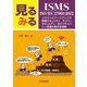 見るみるISMS・ISO/IEC 27001:2022―イラストとワークブックで情報セキュリティ、サイバーセキュリティ、及びプライバシー保護の要点を理解 [単行本]