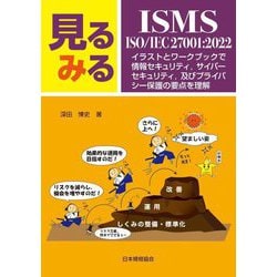 見るみるISMS・ISO/IEC 27001:2022―イラストとワークブックで情報セキュリティ、サイバーセキュリティ、及びプライバシー保護の要点を理解 [単行本]