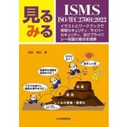 見るみるISMS・ISO/IEC 27001:2022―イラストとワークブックで情報セキュリティ、サイバーセキュリティ、及びプライバシー保護の要点を理解 [単行本]