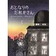 おとなりのだれかさん(児童図書館・絵本の部屋) [絵本]