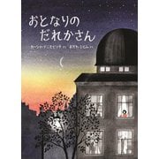おとなりのだれかさん(児童図書館・絵本の部屋) [絵本]