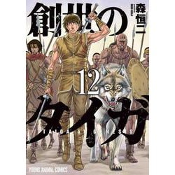 創世のタイガ 12(ヤングアニマルコミックス) [コミック]