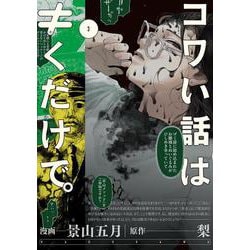 コワい話は≠くだけで。　3<3>(ＢＲＩＤＧＥ　ＣＯＭＩＣＳ) [コミック]
