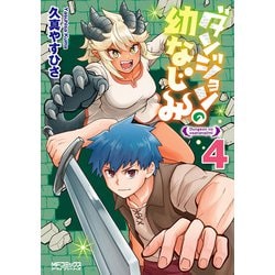 ダンジョンの幼なじみ　4<4>(MFコミックス アライブシリーズ) [コミック]