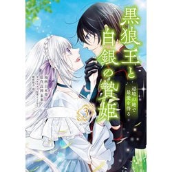 黒狼王と白銀の贄姫　3 辺境の地で最愛を得る<3>(フロース　コミック) [コミック]
