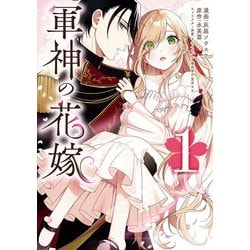 軍神の花嫁　1<1>(フロース　コミック) [コミック]