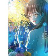 余命一年と宣告された僕が、余命半年の君と出会った話　2<2>(ＢＲＩＤＧＥ　ＣＯＭＩＣＳ) [コミック]