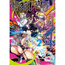 電網呪相ノロイさん　2<2> [コミック]