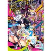 電網呪相ノロイさん　2<2> [コミック]