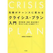 危機がチャンスに変わるクライシス・プラン入門―精神医療・保健・福祉実践で明日から使える協働プラン [単行本]