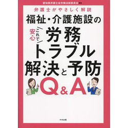 これで安心 福祉・介護施設の労務トラブル解決と予防Q&A―弁護士がやさしく解説 [単行本]