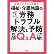 これで安心 福祉・介護施設の労務トラブル解決と予防Q&A―弁護士がやさしく解説 [単行本]