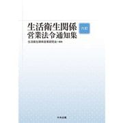 生活衛生関係営業法令通知集 6訂 [単行本]