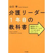 介護リーダー1年目の教科書―無理せずに、理想のチームをつくるためのみちしるべ [単行本]