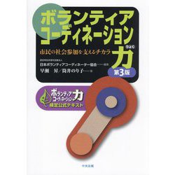 ボランティアコーディネーション力―市民の社会参加を支えるチカラ ボランティアコーディネーション力検定公式テキスト 第3版 [単行本]