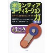 ボランティアコーディネーション力―市民の社会参加を支えるチカラ ボランティアコーディネーション力検定公式テキスト 第3版 [単行本]