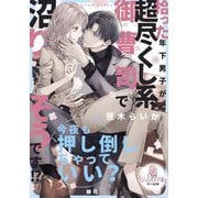 拾った年下男子が超尽くし系御曹司で沼りそうです!?(オパール文庫) [文庫]