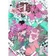 この百合はフィクションです 2(ヤングアニマルコミックス) [コミック]