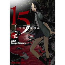 15少女と漂流記 2(ヤングアニマルコミックス) [コミック]