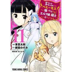 Sランクモンスターの《ベヒーモス》だけど、猫と間違われてエルフ娘の騎士として暮らしてます 11(ヤングアニマルコミックス) [コミック]