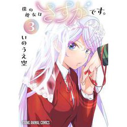 僕の彼女はさすがです。 3(ヤングアニマルコミックス) [コミック]