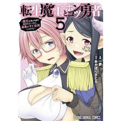 転生魔王とポンコツ勇者～魔王はカッコよく倒されたいのに、勇者がすぐ全滅しやがる～ 5(ヤングアニマルコミックス) [コミック]