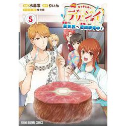 キッチンカー『デリ・ジョイ』―車窓から異世界へ美味いもの密輸販売中！― 5(ヤングアニマルコミックス) [コミック]