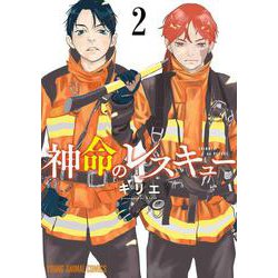 神命のレスキュー 2(ヤングアニマルコミックス) [コミック]