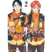 神命のレスキュー 2(ヤングアニマルコミックス) [コミック]