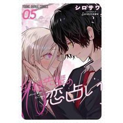 水姫先輩の恋占い 5(ヤングアニマルコミックス) [コミック]