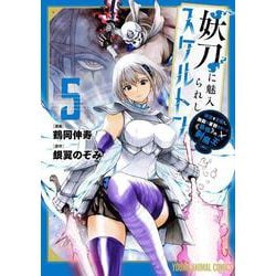妖刀に魅入られしスケルトン ～迷宮を支配し、無敵の軍勢を率いる《最強》の剣魔王～ 5(ヤングアニマルコミックス) [コミック]