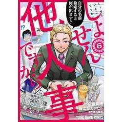 しょせん他人事ですから ～とある弁護士の本音の仕事～ 6(ヤングアニマルコミックス) [コミック]