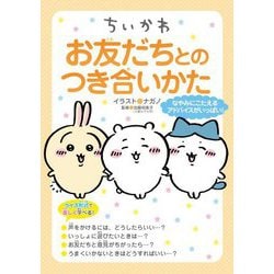 ちいかわお友だちとのつき合いかた [単行本]
