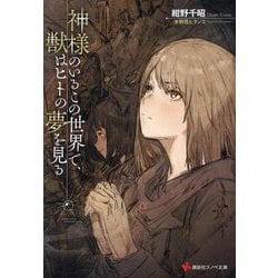 神様のいるこの世界で、獣はヒトの夢を見る(講談社ラノベ文庫) [文庫]