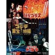 ゴジラ＆東宝特撮　OFFICIAL　MOOK　vol．19　妖星ゴラス／宇宙大怪獣　ドゴラ　(講談社シリーズMOOK) [ムックその他]