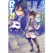 リスナーに騙されてダンジョンの最下層から脱出RTAすることになった(Kラノベブックス) [単行本]