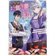 1年間お飾り妻のお役目を全力で果たします!―冷徹公爵様との契約結婚、無自覚に有能ぶりを発揮したら溺愛されました!?(Kラノベブックスf) [単行本]