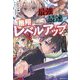 最強で最速の無限レベルアップ〈2〉―スキル"経験値1000倍"と"レベルフリー"でレベル上限の枷が外れた俺は無双する(Kラノベブックス) [単行本]