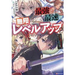 最強で最速の無限レベルアップ〈2〉―スキル"経験値1000倍"と"レベルフリー"でレベル上限の枷が外れた俺は無双する(Kラノベブックス) [単行本]