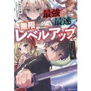 最強で最速の無限レベルアップ〈2〉―スキル"経験値1000倍"と"レベルフリー"でレベル上限の枷が外れた俺は無双する(Kラノベブックス) [単行本]
